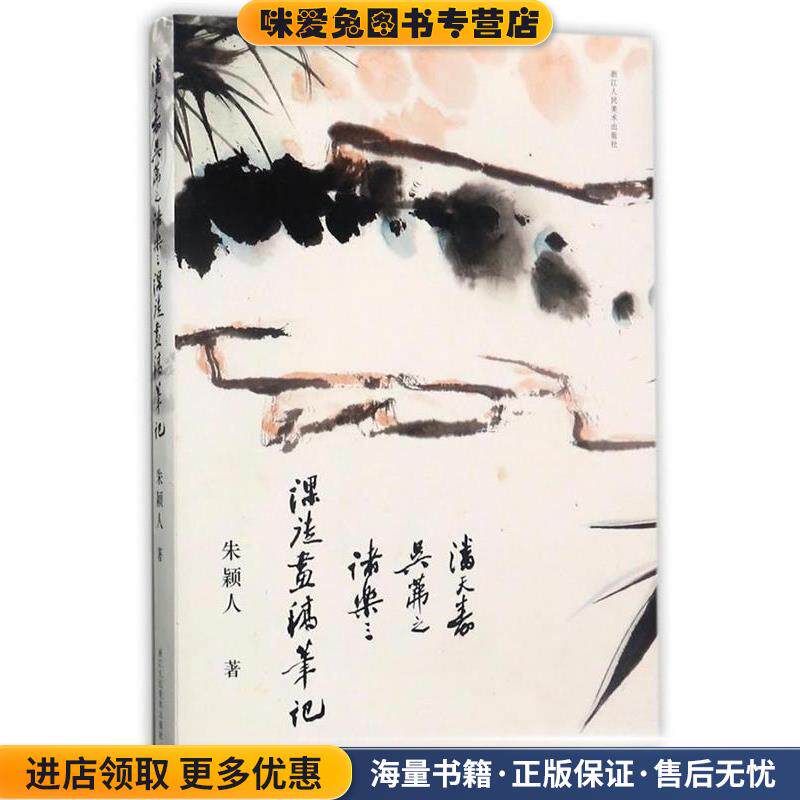 潘天寿、吴茀之、诸乐三课徒画稿笔记(正版收藏品)朱颖人 著浙江人民美术出版社9787534059841