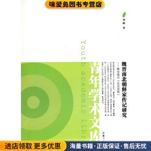 魏晋南北朝释家传记研究--释宝唱与《比丘尼传》(正版收藏品)刘飖　著岳麓书社9787807612384