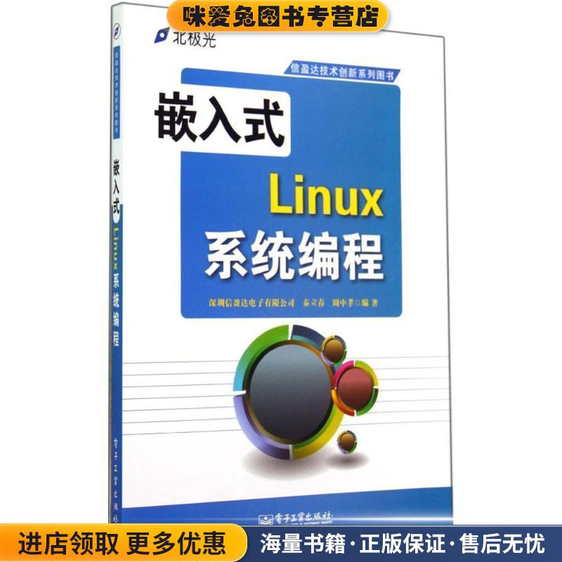 嵌入式Linux系统编程(正版收藏品)深圳信盈达电子有限公司电子工业出版社9787121230257