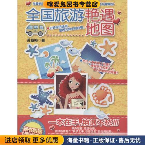 全国旅游艳遇地图(正版收藏品)苏桑格 著作南海出版公司978754427