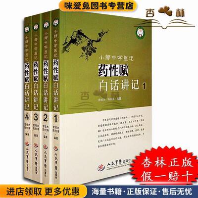 小郎中学医记-药性赋白话讲记-1(正版收藏品)曾培杰 ,陈创涛　编著人民军医出版社9787509186855