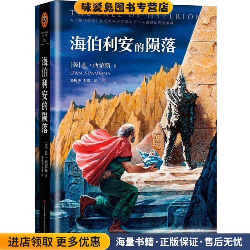 海伯利安的陨落(正版收藏品)丹西蒙斯吉林出版集团有限责任公司97