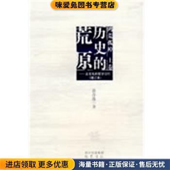 歷史的荒原：古文化的哲學(xué)結(jié)構(gòu)(正版收藏品)黃奇逸 著巴蜀書社9787807522522