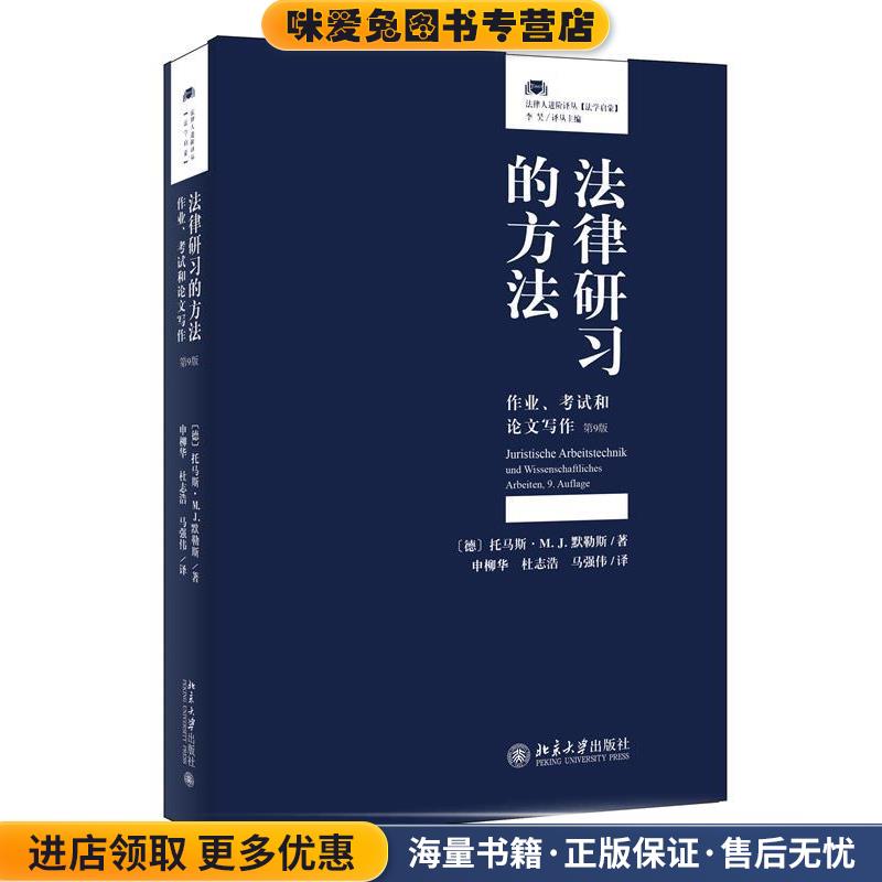 法律研习的方法：作业、考试和论文写作(正版收藏品)托马斯·M.,J.默勒斯（Thomas,M.,J.,M·llers）,申柳北京大学出版社