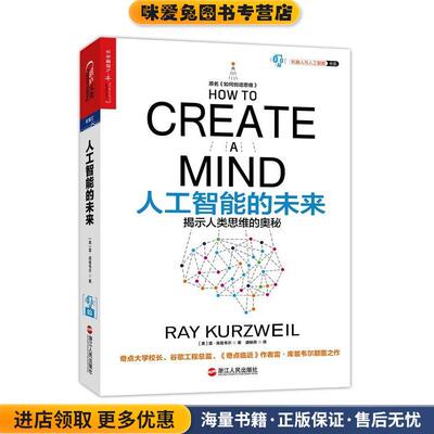 人工智能的未来，原名，如何创造思维(正版收藏品)[美] 雷·库兹韦尔（Ray Kurzweil）,盛杨燕浙江人民出版社9787213071478