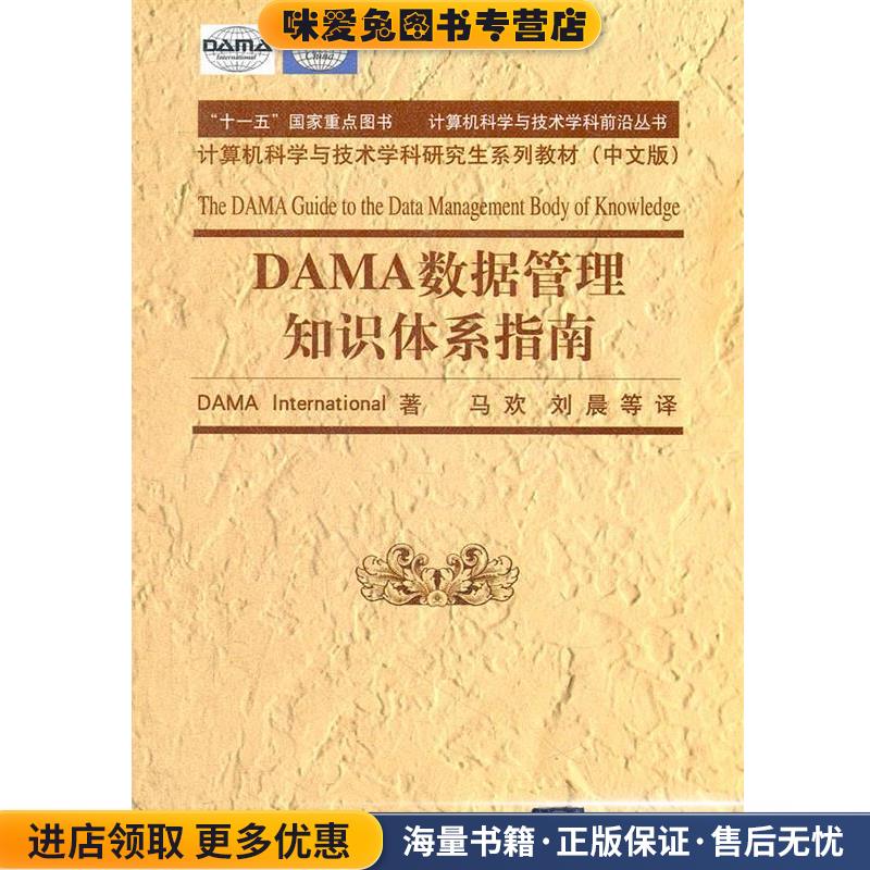 计算机科学与技术学科前沿丛书:DAMA数据管理知识体系指南(正版收藏品)DAMD　著,马欢　等译清华大学出版社9787302283607