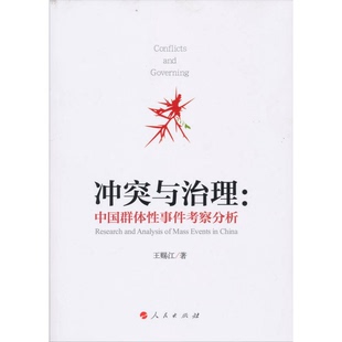中国群体性事件考察分析王赐江编人民出版 冲突与治理 收藏品 社9787010115146 正版