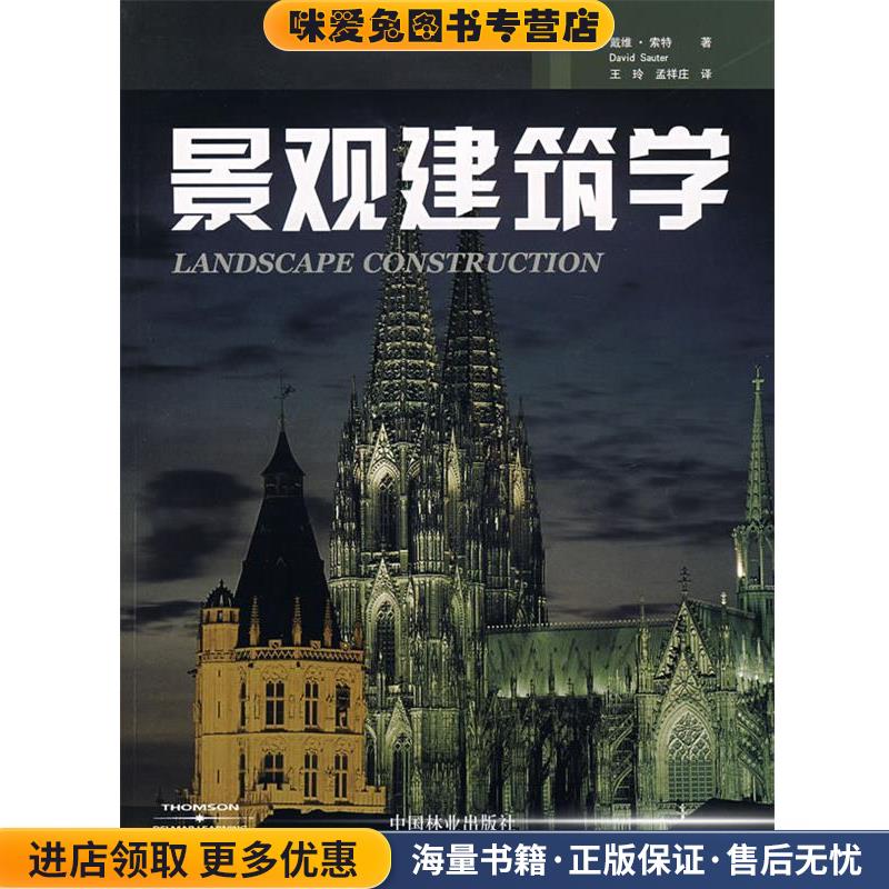 景观建筑学(正版收藏品)(美)戴维·索特(Sauter,D.) 著,王玲,孟祥庄 译中国林业出版社9787503847912