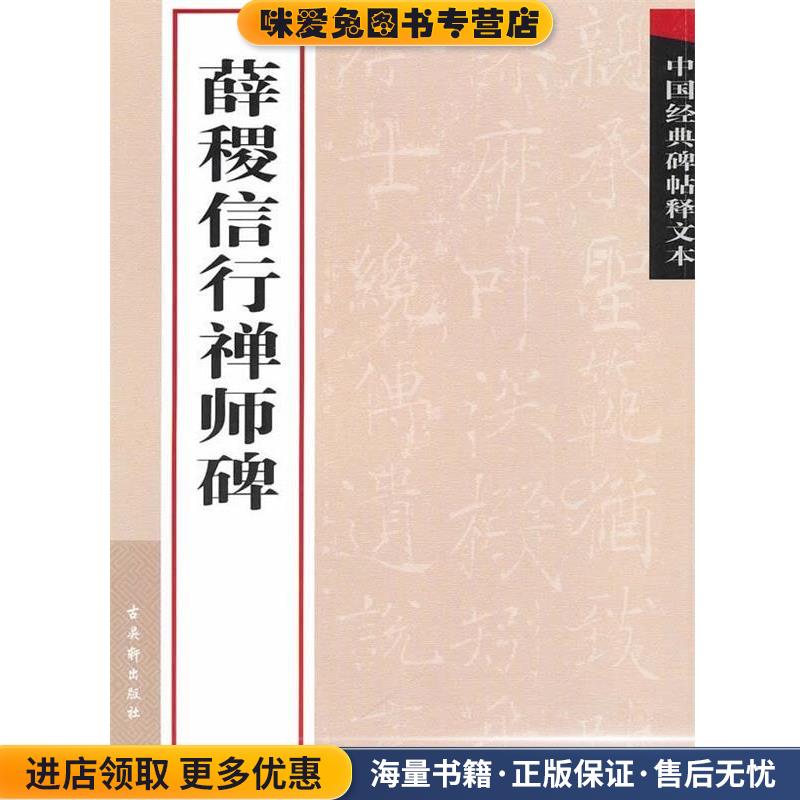 薛稷信行禅师碑(正版收藏品)古吴轩出版社古吴轩出版社9787807334347