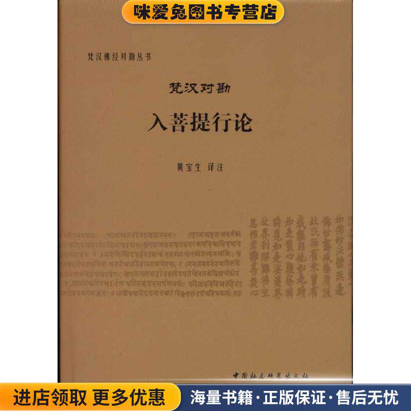 梵汉对勘入菩提行论(正版收藏品)黄宝生 注中国社会科学出版社9787500495970