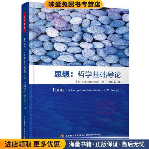 万千教育·思想:哲学基础导论(正版收藏品)(英)西蒙·布莱克本(Simon Blackburn) 徐向东 译中国轻工业出版社9787501975297