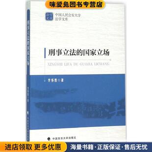 刑事立法的国家立场(正版收藏品)李怀胜 著中国政法大学出版社9787562064558