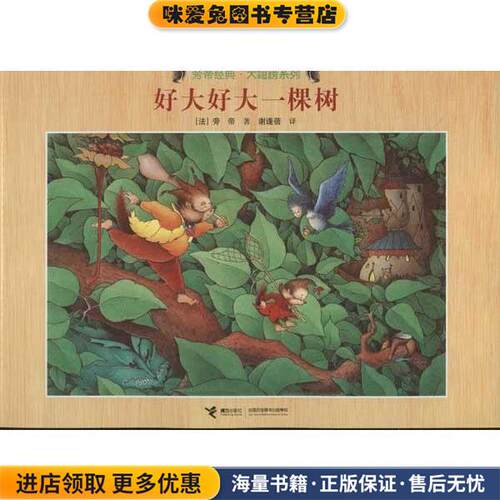 好大好大一棵树(正版收藏品)[法] 旁帝 著,谢逢蓓 译接力出版社9787544818643
