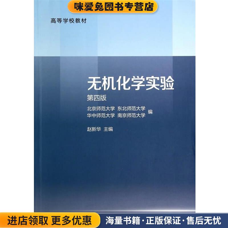 无机化学实验(正版收藏品)北京师范大学　等 编高等教育出版社9787040398991
