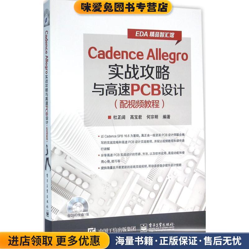 Cadence Allegro实战攻略与高速PCB设计(正版收藏品)杜正阔 编著电子工业出版社9787121284724