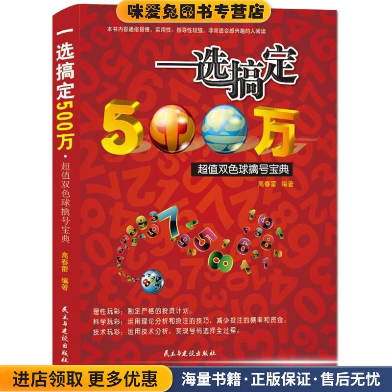一选搞定500万,超值双色球擒号宝典(正版收藏品)高春雷民主与建设出版社9787513902489