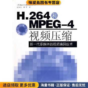 H.264和MPEG-4视频压缩(正版收藏品)理查森国防科技大学出版社9787810991407