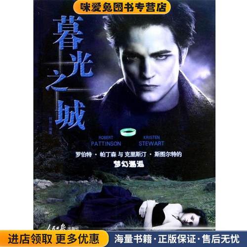 暮光之城(正版收藏品)何岸 著人民日报出版社9787511501202