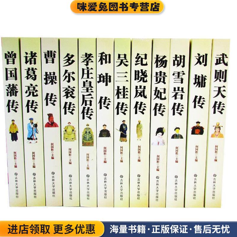 武则天传:武则天传奇性和争议性的一生何国松　主编吉林大学出版社9787560151090