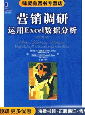 营销调研运用EXCEL数据分析(正版收藏品)(美)伯恩斯(Burns,A.C),(美)布什(Bush,R.F)　著,张机械工业出版社9787111271765