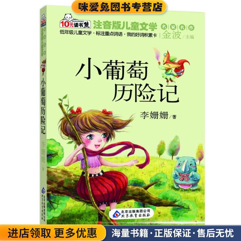 小葡萄历险记  读书熊系列—注音版儿童文学名家名作(正版收藏品)李珊珊　著北京教育出版社9787552214604
