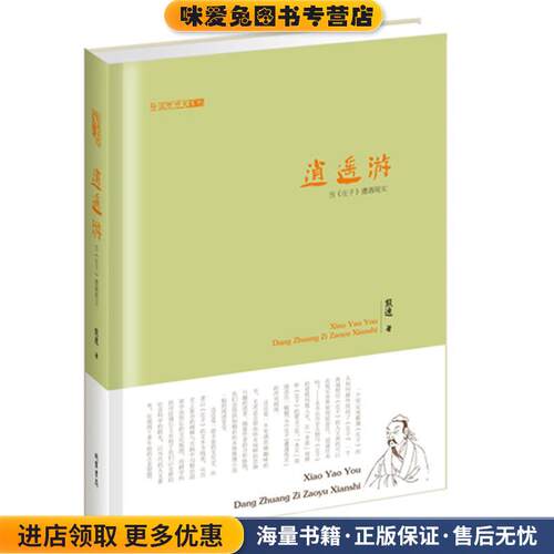 逍遥游：当《庄子》遭遇现实(正版收藏品)熊逸 著线装书局9787512