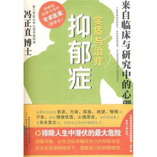 正版 李茜茜编著人民日报出版 收藏品 杨国愉 社9787802086968 抑郁症：实质与治疗：插图本冯正直