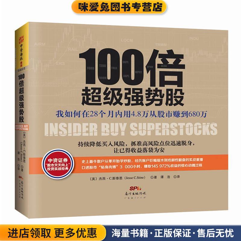 100倍超级强势股(正版收藏品)(美)斯泰恩,谭浩广东经济出版社有限公司9787545442311图片