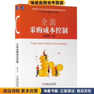 全面采购成本控制(正版收藏品)宫迅伟,李斌,赵平机械工业出版社9787111641766