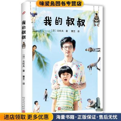 我的叔叔(正版收藏品)北杜夫人民文学出版社9787020126316