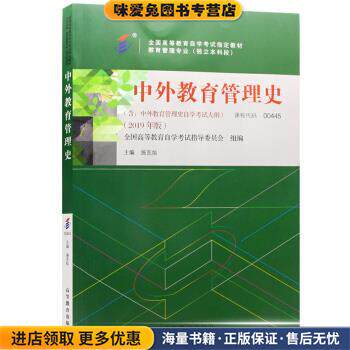 中外教育管理史(正版收藏品)王炳照湖南师范大学出版社9787810319645