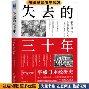 收藏品 日 野口悠纪雄著 失去 译机械工业出版 正版 郭超敏 社9787111698159 三十年：平成日本经济史