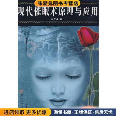 现代催眠术原理与应用(正版收藏品)宋专茂　著暨南大学出版社9787810796866