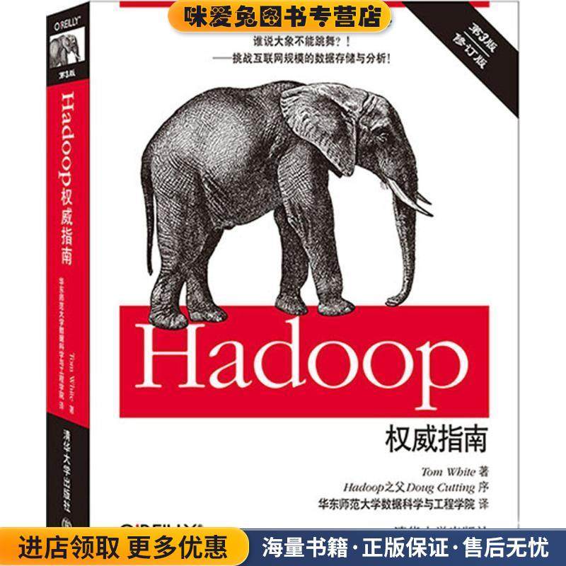 Hadoop权威指南(正版收藏品)(美)Tom White　著,华东师范大学数据科学与工程学院　译清华大学出版社9787302370857