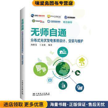 无师自通：分布式光伏发电系统设计、安装与维护(正版收藏品)刘继茂,丁永强 著中国电力出版社9787519829803