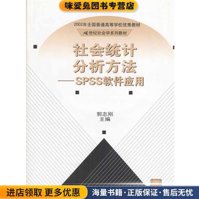 社会统计分析方法—SPSS软件应用(正版收藏品)郭志刚 主编中国人民大学出版社9787300028989