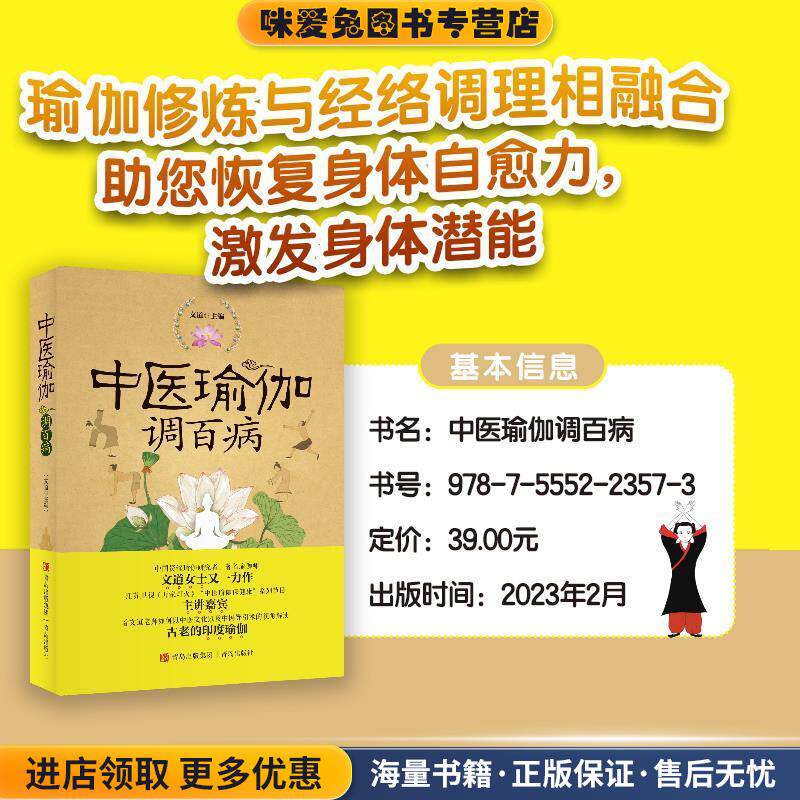 中医瑜伽调百病(正版收藏品)文道　主编青岛出版社9787555223573