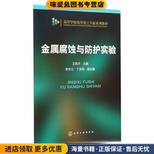 主编化学工业出版 金属腐蚀与防护实验王凤平 收藏品 社9787122213440 正版