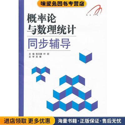 (正版收藏品)概率论与数理统计同步辅导张天德,叶宏山东科学技术出版社9787533156916