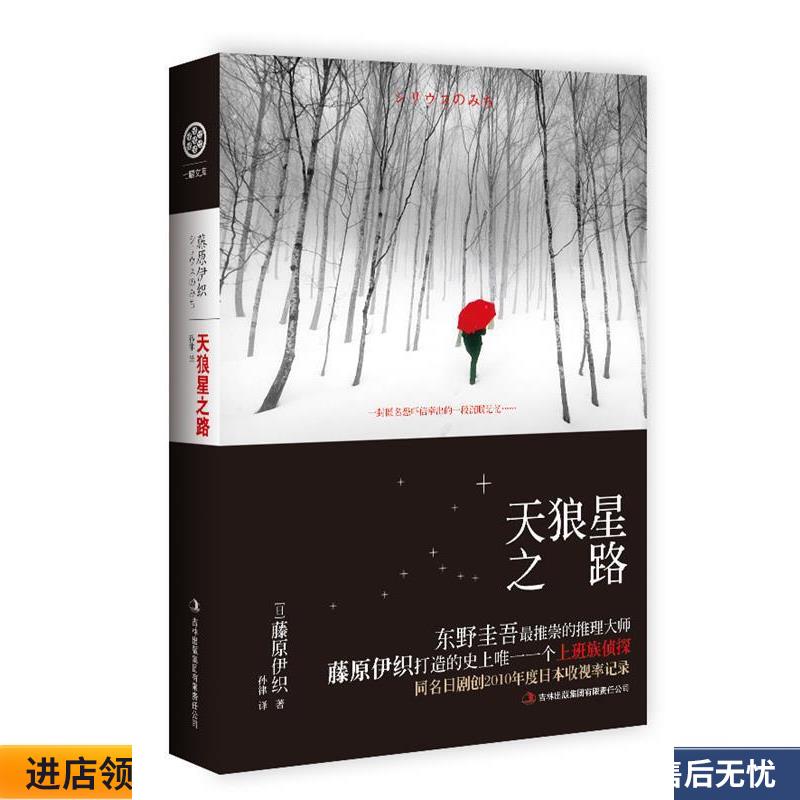 天狼星之路(正版收藏品) (日)藤原伊织 著,孙律 译吉林出版集团有限责任公司9787546393834