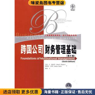 跨国公司财务管理基础(正版收藏品)夏皮罗,沙林　著,蒋屏　译中国人民大学出版社9787300117799