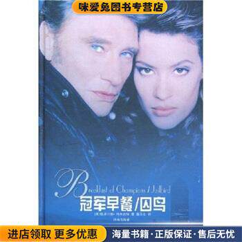 译林世界文学名著 冠军早餐：囚鸟(正版收藏品)[美]库尔特·冯内古特（VonnegutK.）译林出版社9787805678733