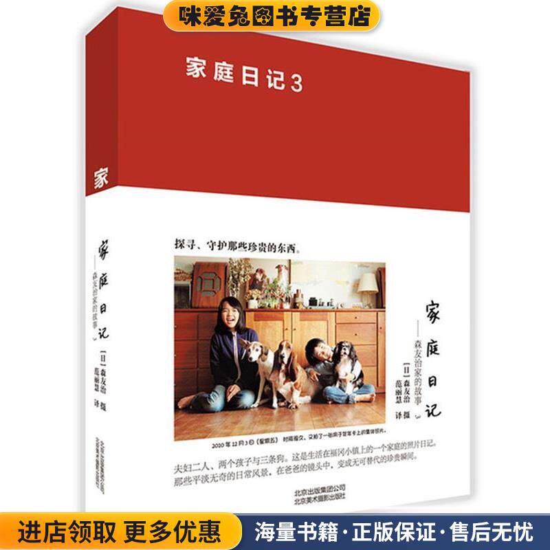 家庭日记 森友治家的故事3(正版收藏品)森友治北京美术摄影出版社9787805016368