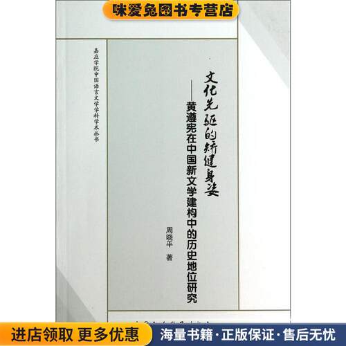 文化先驱的矫健身姿(正版收藏品)周晓平　著中国社会科学出版社9787516144886