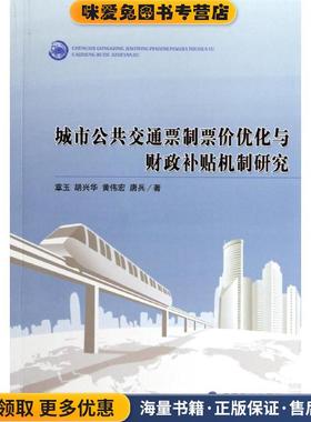 城市公共交通票制票价优化与财政补贴机制研究(正版收藏品)章玉　等著经济科学出版社9787514144659