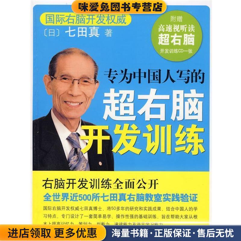 专为中国人写的超右脑开发训练(正版收藏品)(日)七田真 著南海出版公司9787544240161