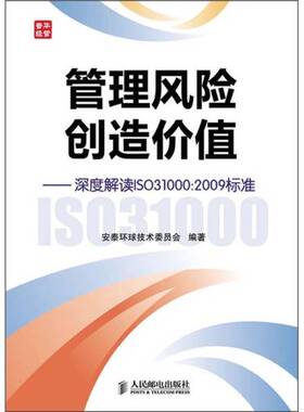 (正版收藏品)管理风险 创造价值  深度解读ISO 31000:2009标准安泰环球技术委员会编著人民邮电出版社9787115238696