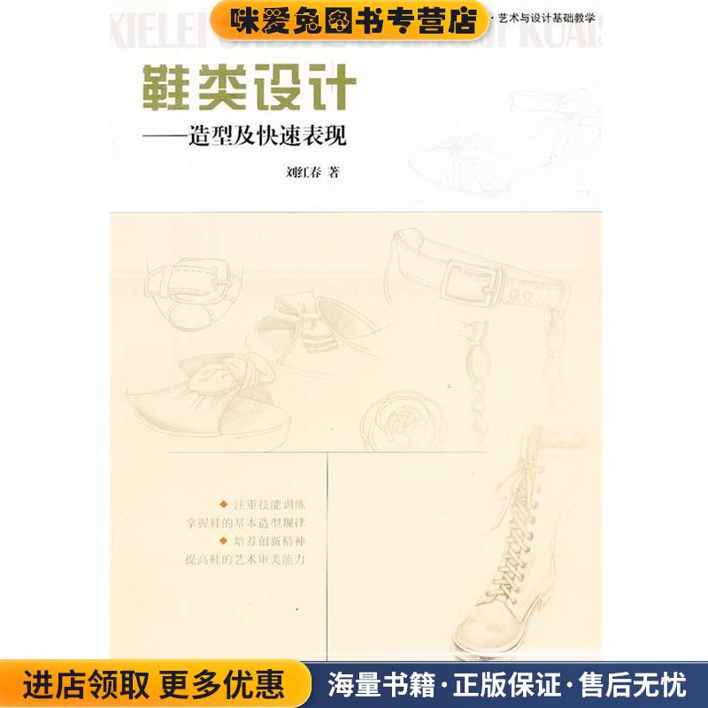 鞋类设计--造型及快速表现(正版收藏品)刘红春　著四川美术出版社9787541036798