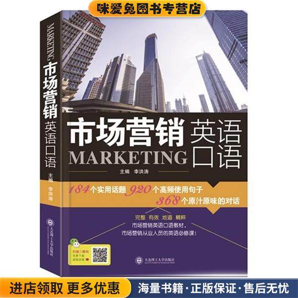 市场营销英语口语(正版收藏品)李洪涛大连理工大学出版社9787568501279,书籍/杂志/报纸,英语口语,淘宝优惠券,粉丝福利购,淘宝优惠卷