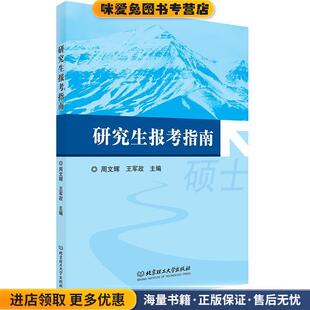 研究生报考指南(正版收藏品)周文辉,王军政北京理工大学出版社9787568242295
